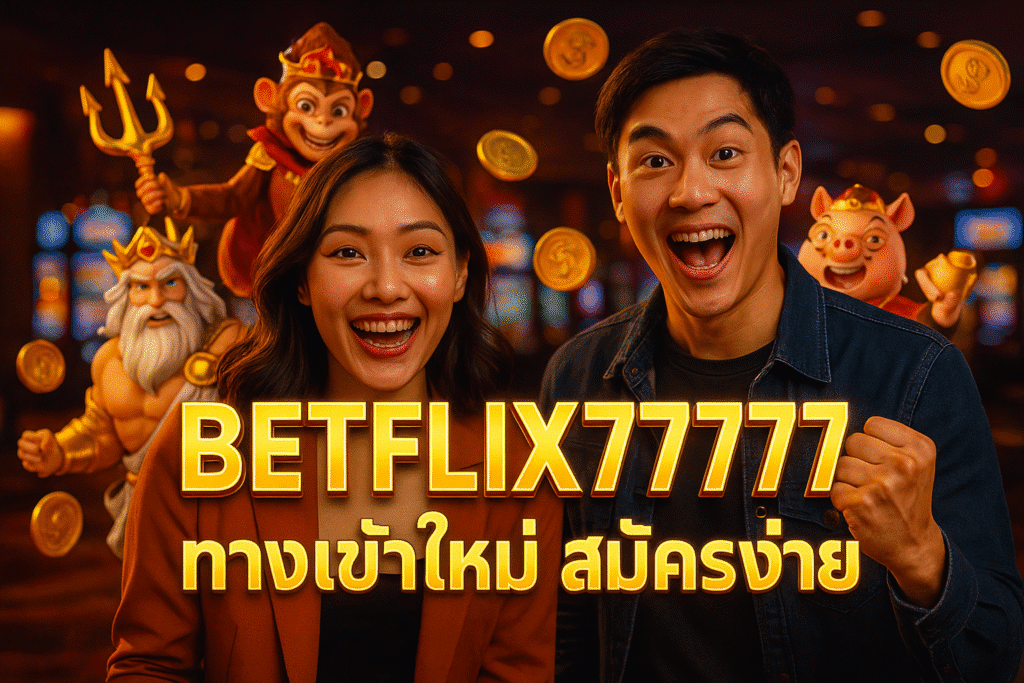 BETFLIX7777 ทางเข้าใหม่ สมัครง่าย