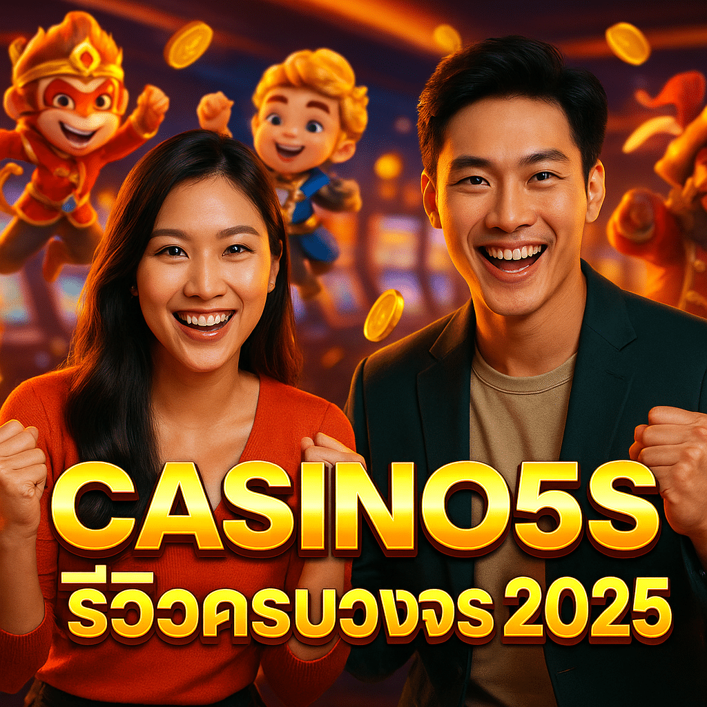 CASINO5S รีวิวครบวงจร 2025