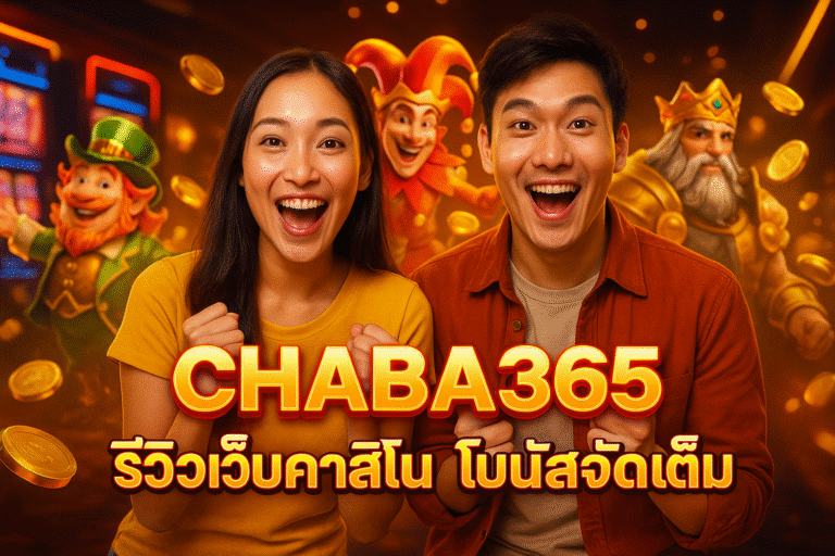 CHABA365 รีวิวเว็บคาสิโน โบนัสจัดเต็ม