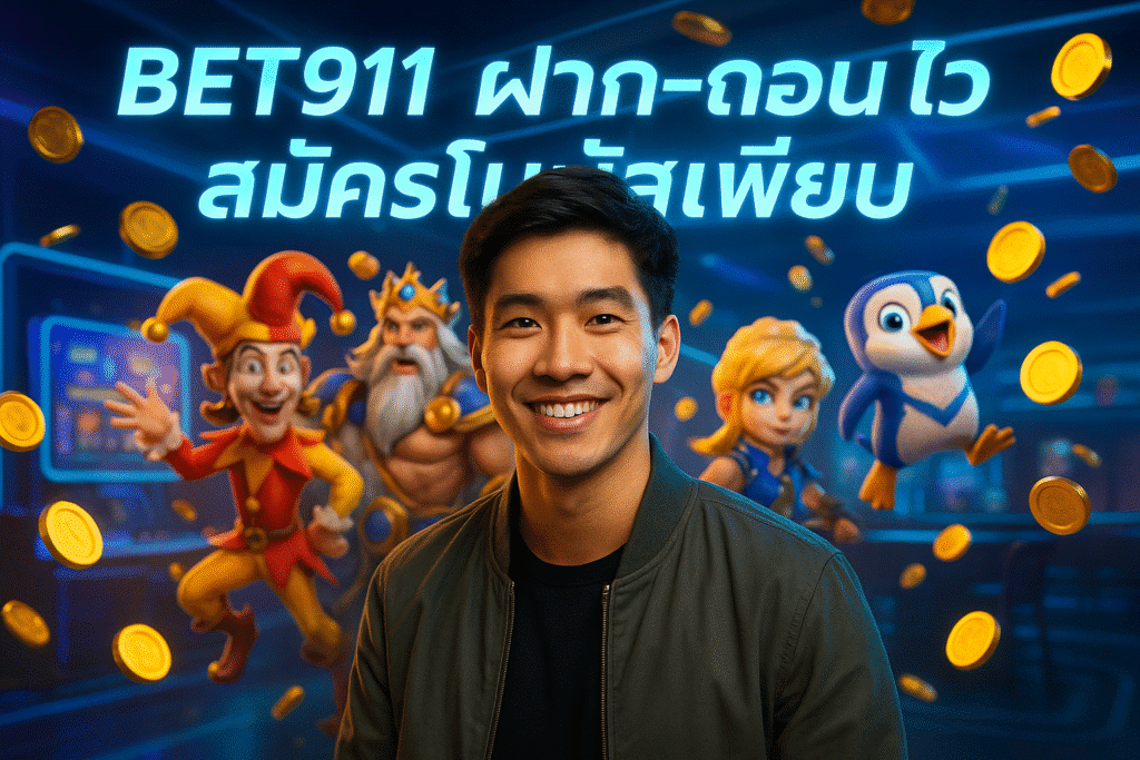 BET911 ฝาก-ถอนไว สมัครโบนัสเพียบ