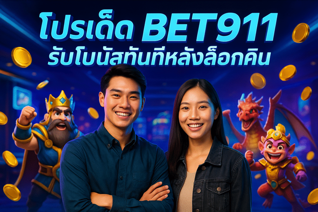 โปรเด็ด BET911 รับโบนัสทันทีหลังล็อกอิน