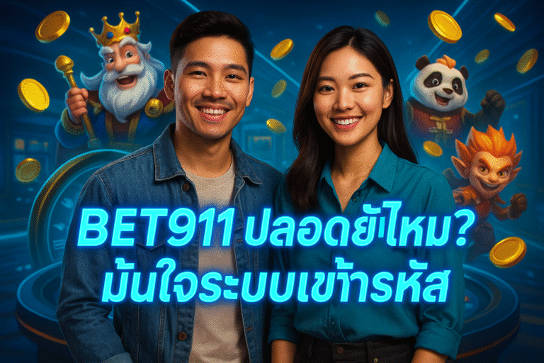 มั่นใจระบบเข้ารหัส BET911 ปลอดภัยไหม?